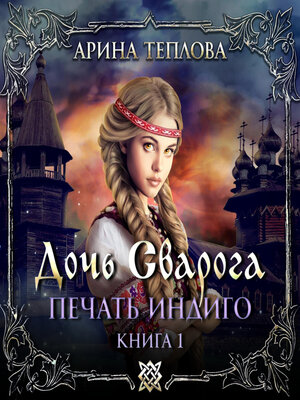 cover image of Печать Индиго. Дочь Сварога